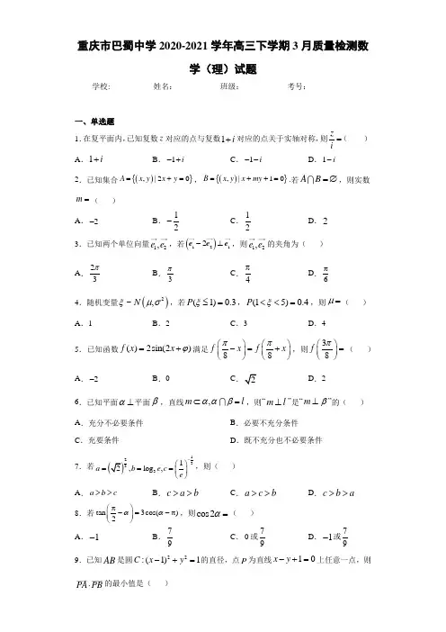 重庆市巴蜀中学2020-2021学年高三下学期3月质量检测数学(理)试题