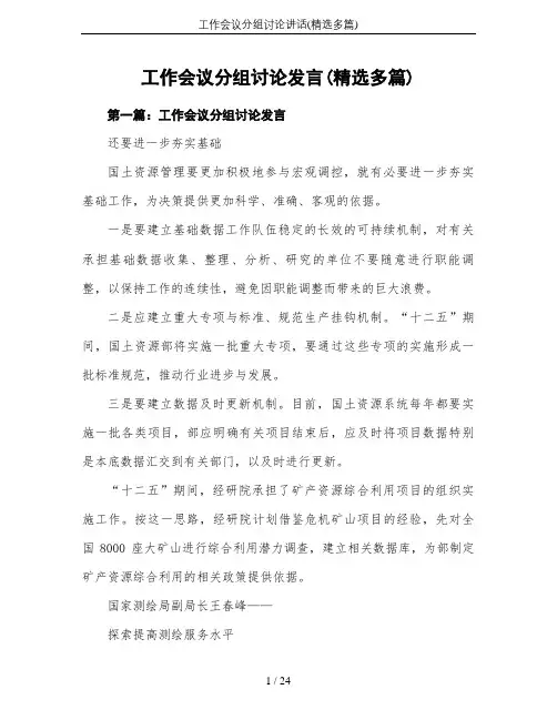 工作会议分组讨论讲话(精选多篇)