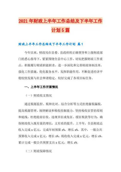 2021年财政上半年工作总结及下半年工作计划5篇