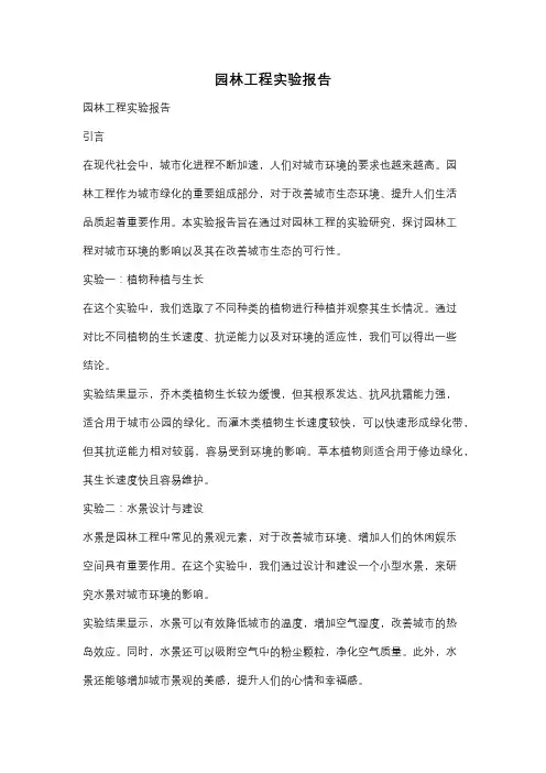 园林工程实验报告