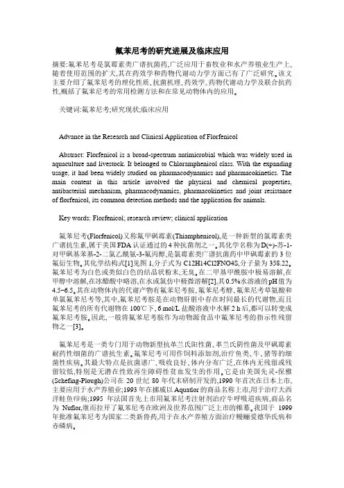 氟苯尼考的研究进展及临床应用