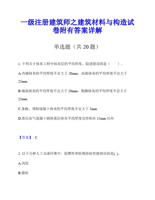 一级注册建筑师之建筑材料与构造试卷附有答案详解