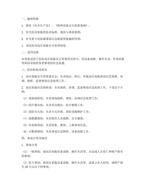 医院高压氧事故应急预案