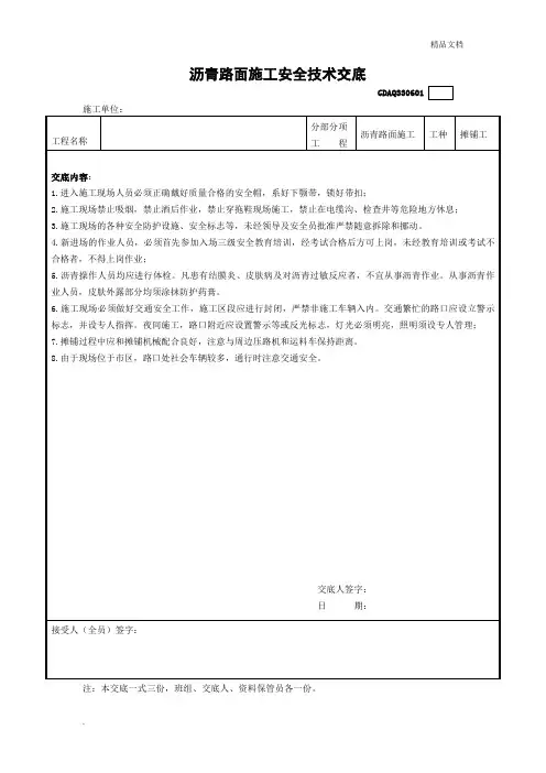 沥青路面施工安全技术交底范本