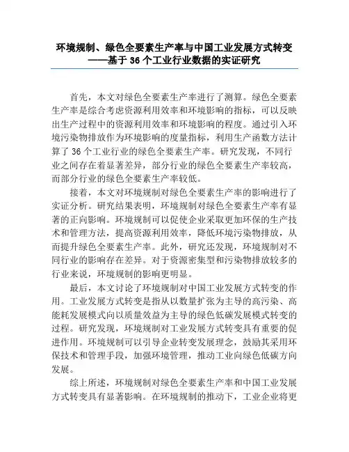 环境规制、绿色全要素生产率与中国工业发展方式转变——基于36个工业行业数据的实证研究