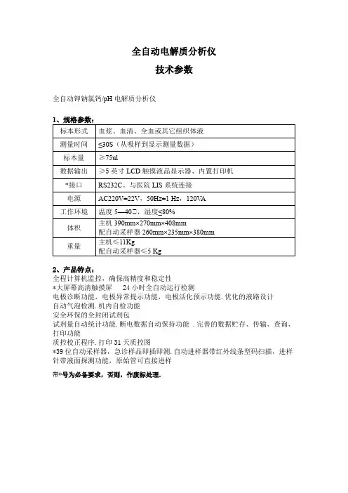全自动电解质分析仪技术参数
