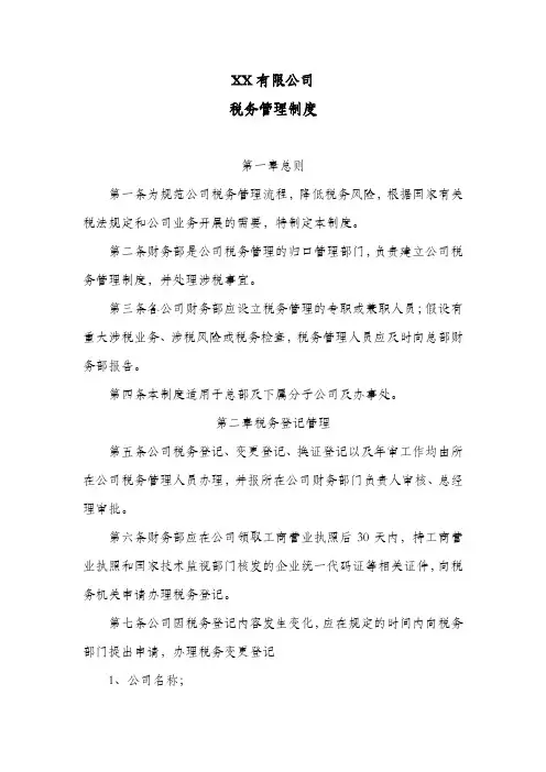 公司税务管理制度