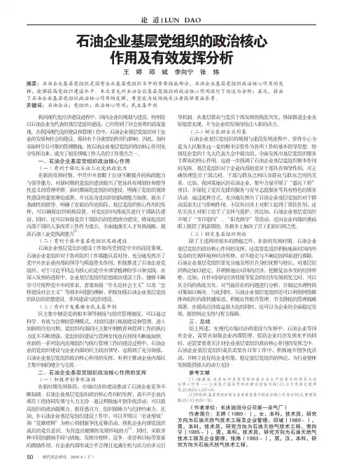 石油企业基层党组织的政治核心作用及有效发挥分析