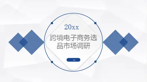 跨境电子商务选品市场调研