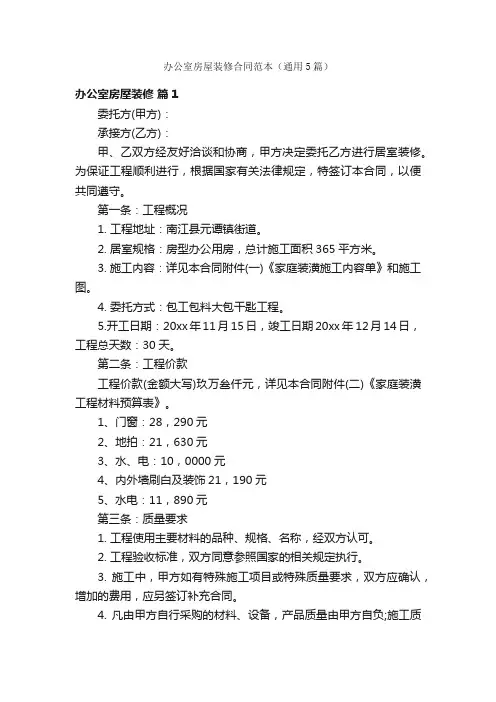 办公室房屋装修合同范本（通用5篇）