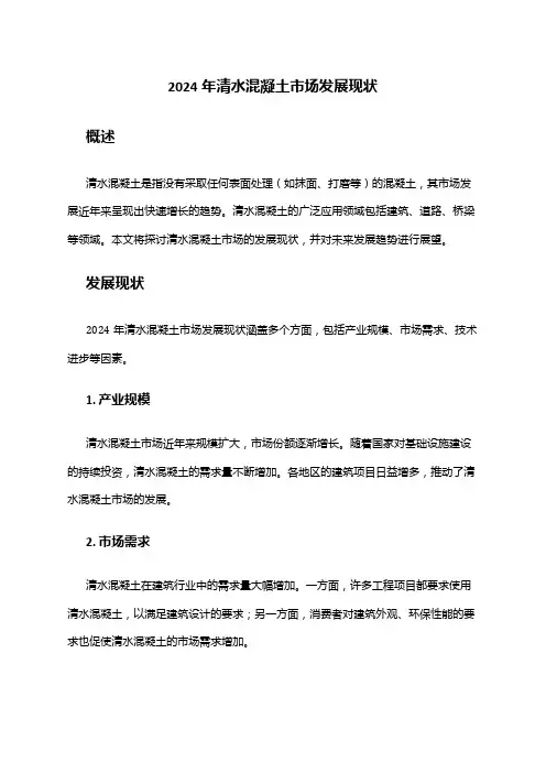 2024年清水混凝土市场发展现状