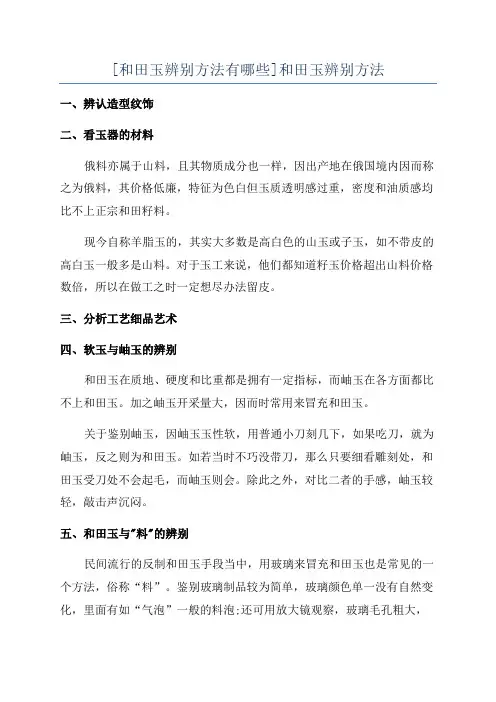[和田玉辨别方法有哪些]和田玉辨别方法