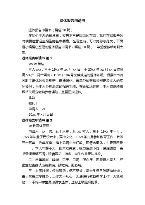 退休报告申请书（精选10篇）