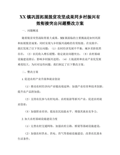 XX镇巩固拓展脱贫攻坚成果同乡村振兴有效衔接突出问题整改方案