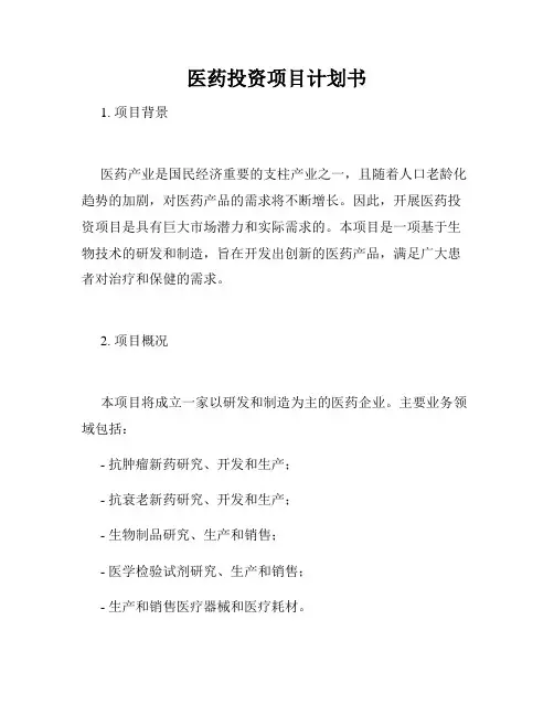 医药投资项目计划书