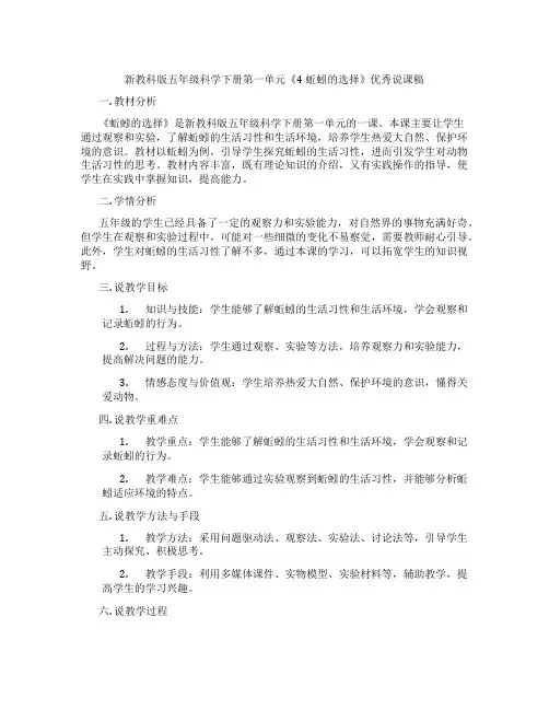 新教科版五年级科学下册第一单元《4蚯蚓的选择》优秀说课稿