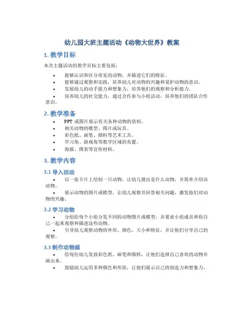 幼儿园大班主题活动《动物大世界》教案