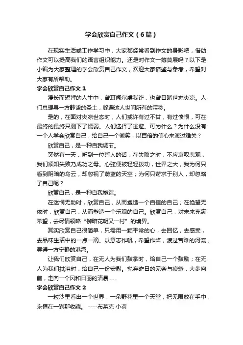 学会欣赏自己作文（6篇）