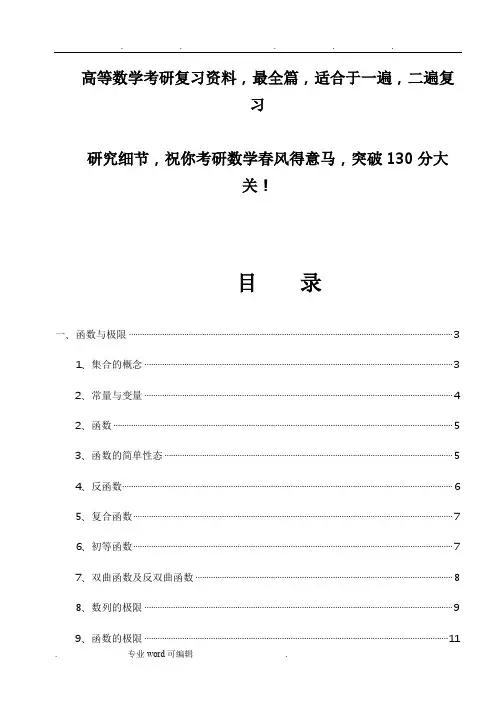 考研高等数学全面复习资料(电子版)