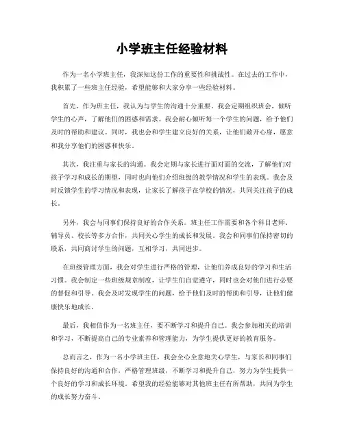 小学班主任经验材料