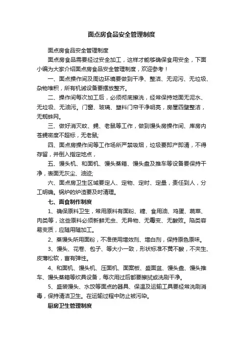 面点房食品安全管理制度
