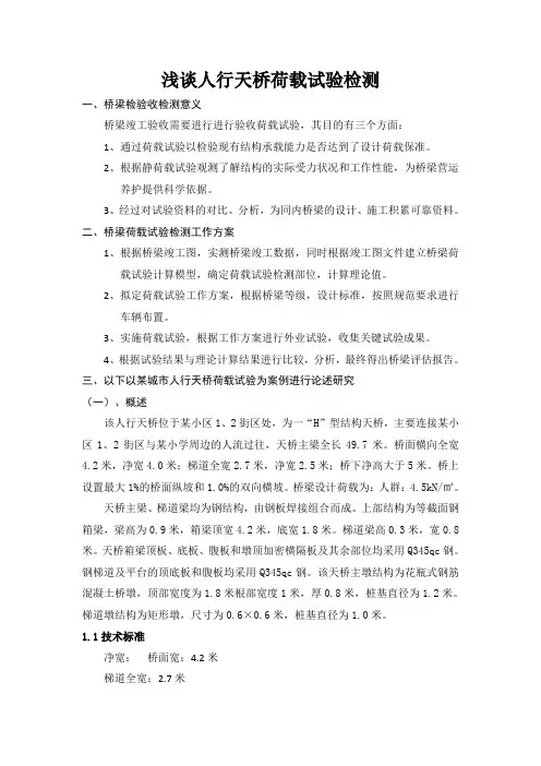 浅谈人行天桥荷载试验检测全解