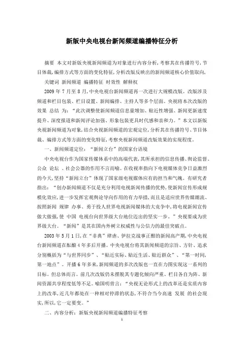新版中央电视台新闻频道编播特征分析