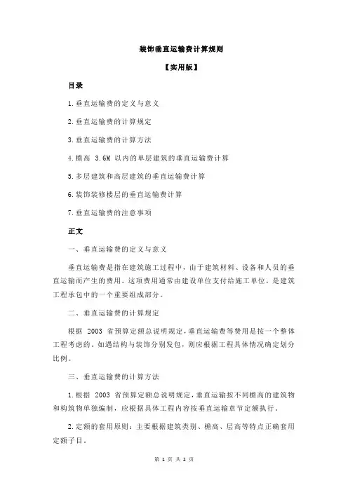 装饰垂直运输费计算规则
