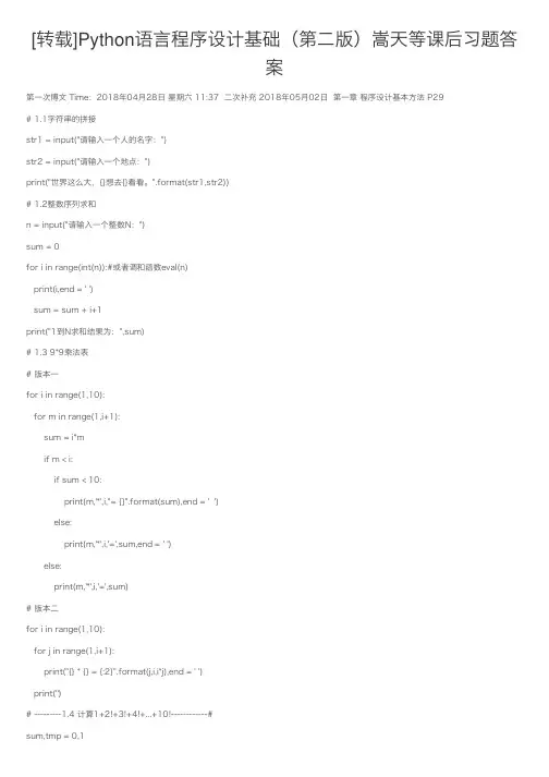 [转载]Python语言程序设计基础(第二版)嵩天等课后习题答案