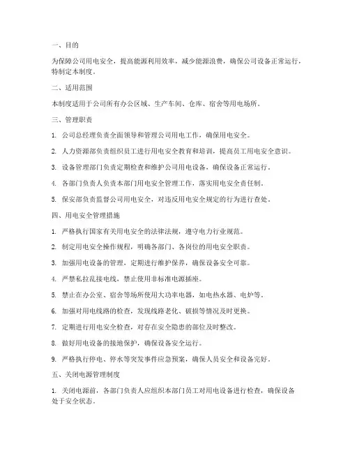 公司关闭电源管理制度