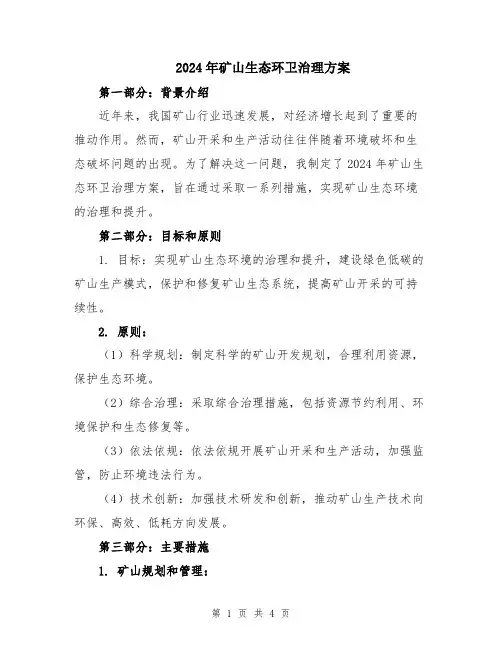 2024年矿山生态环卫治理方案