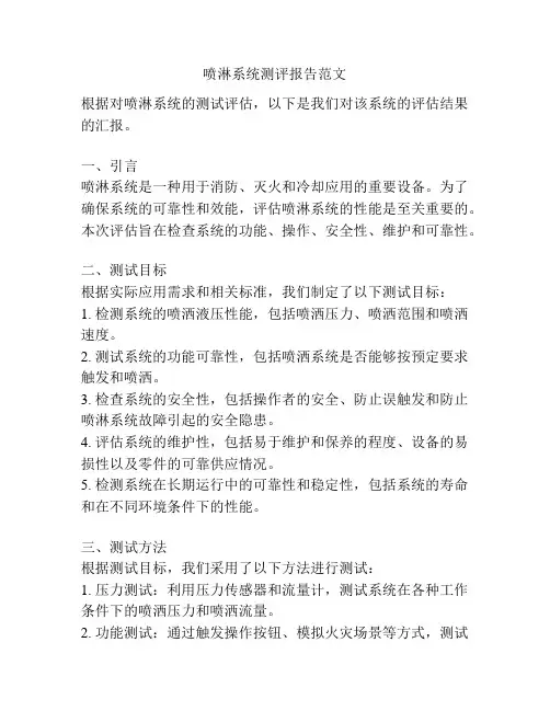 喷淋系统测评报告范文