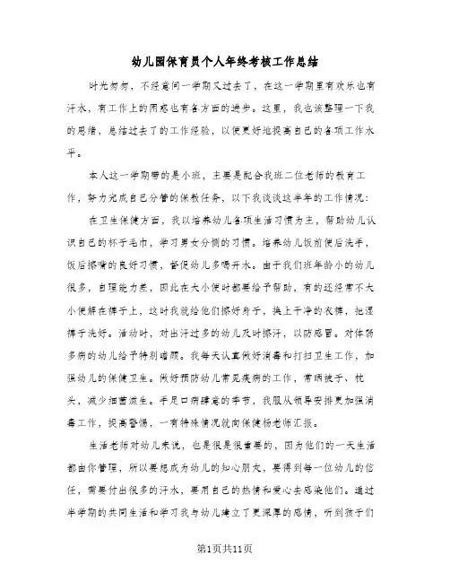幼儿园保育员个人年终考核工作总结(5篇)