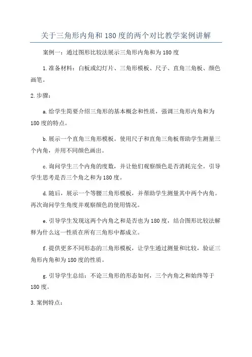 关于三角形内角和180度的两个对比教学案例讲解