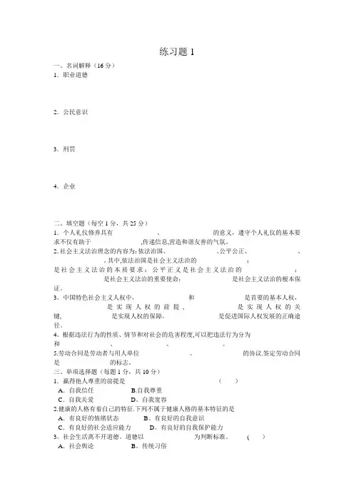 职业道德与法律常识练习题