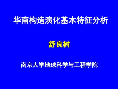舒良树  华南构造演化基本特征分析