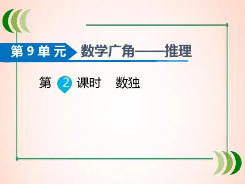 人教版数学二年级下册第2课时   数独