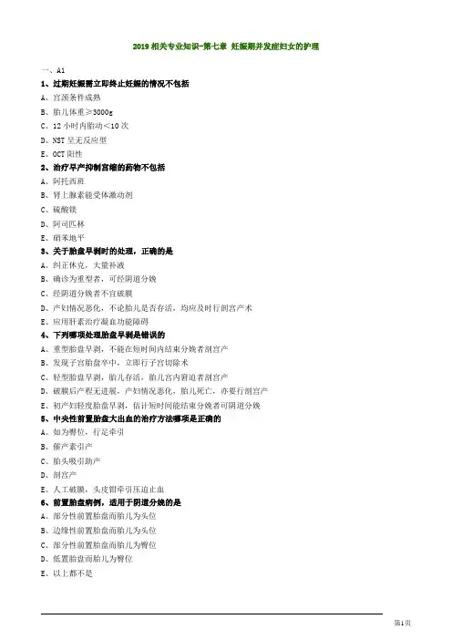 2019初级护师妇产科护理妊娠期并发症妇女的护理练习题