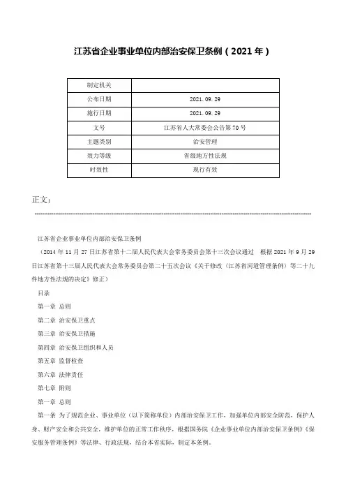 江苏省企业事业单位内部治安保卫条例（2021年）-江苏省人大常委会公告第70号