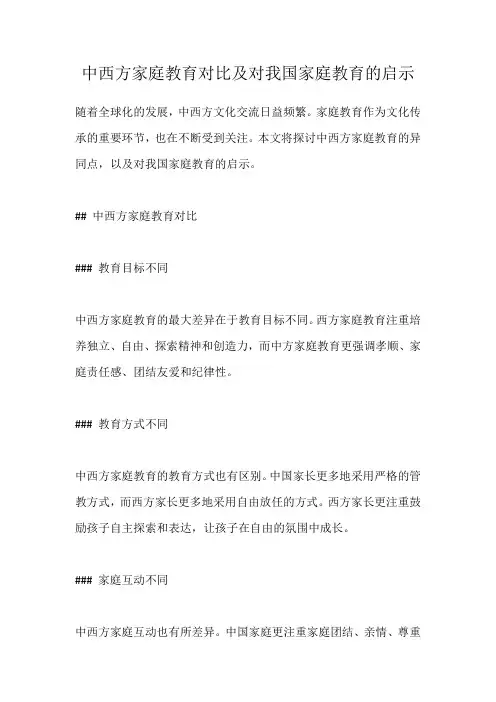 中西方家庭教育对比及对我国家庭教育的启示