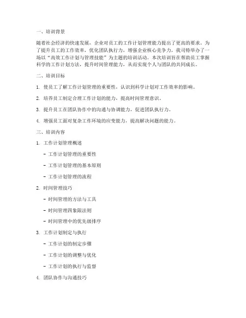 工作计划管理培训简报题目