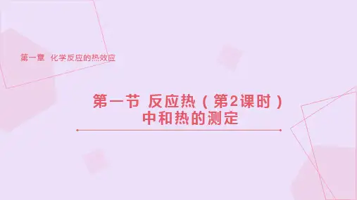 【高中化学】反应热第2课时中和热的测定课件 2022-2023学年高二化学人教版2019选择性必修1