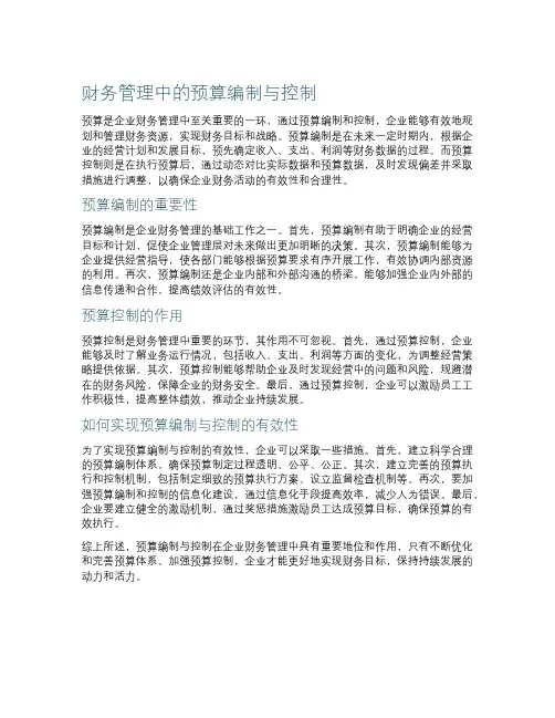 财务管理中的预算编制与控制