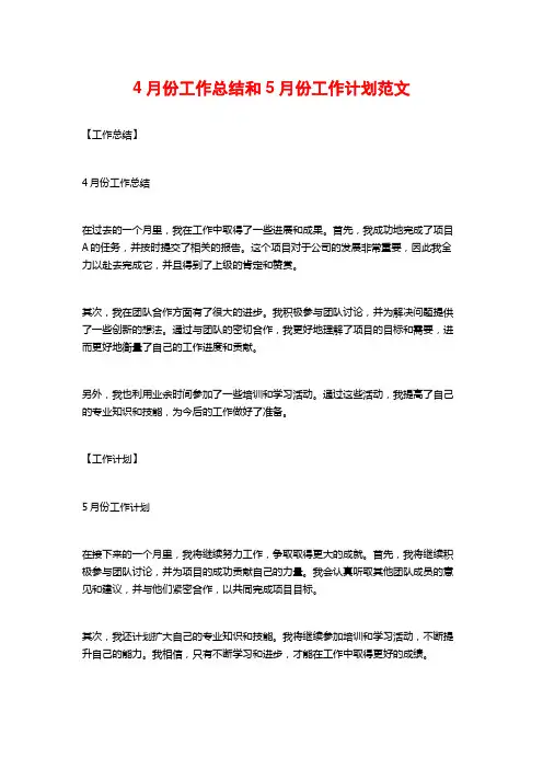 4月份工作总结和5月份工作计划范文