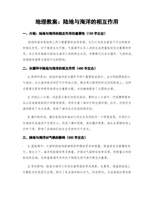 地理教案：陆地与海洋的相互作用