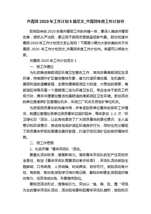 共青团2020年工作计划5篇范文_共青团年度工作计划书