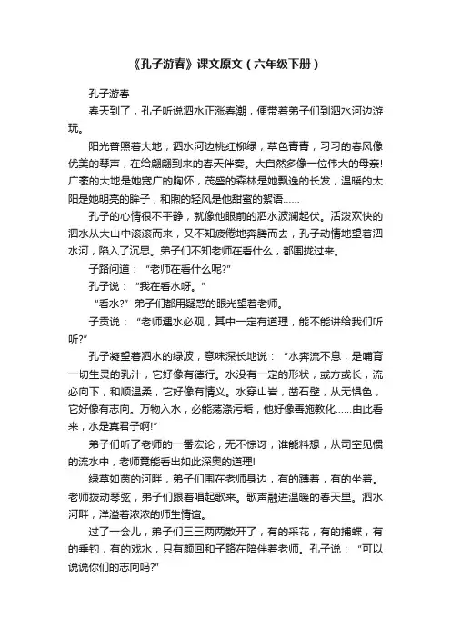 《孔子游春》课文原文（六年级下册）
