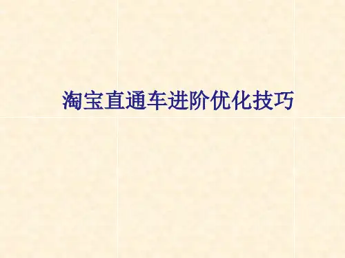 淘宝直通车进阶优化技巧培训教材