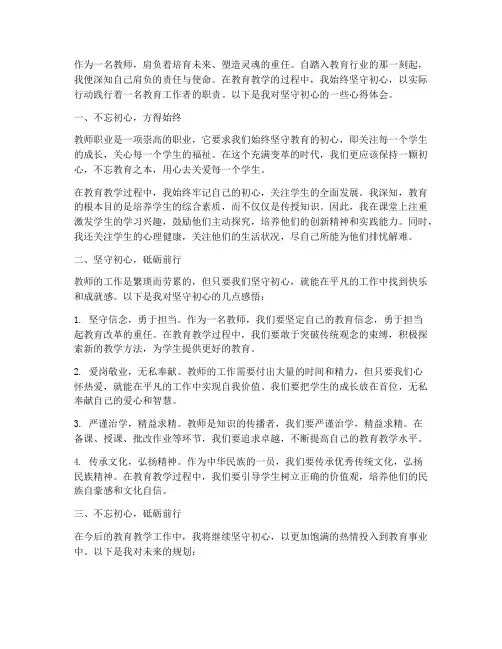 教师坚守初心心得体会范文