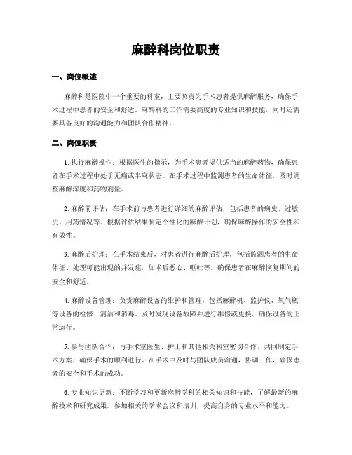 麻醉科岗位职责